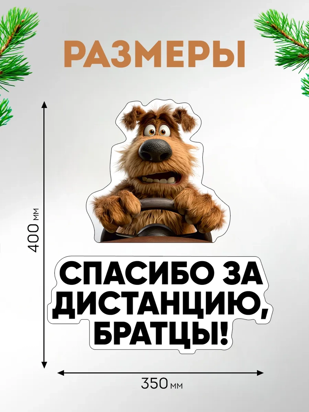 Прикольная наклейка на машину Соблюдай дистанцию