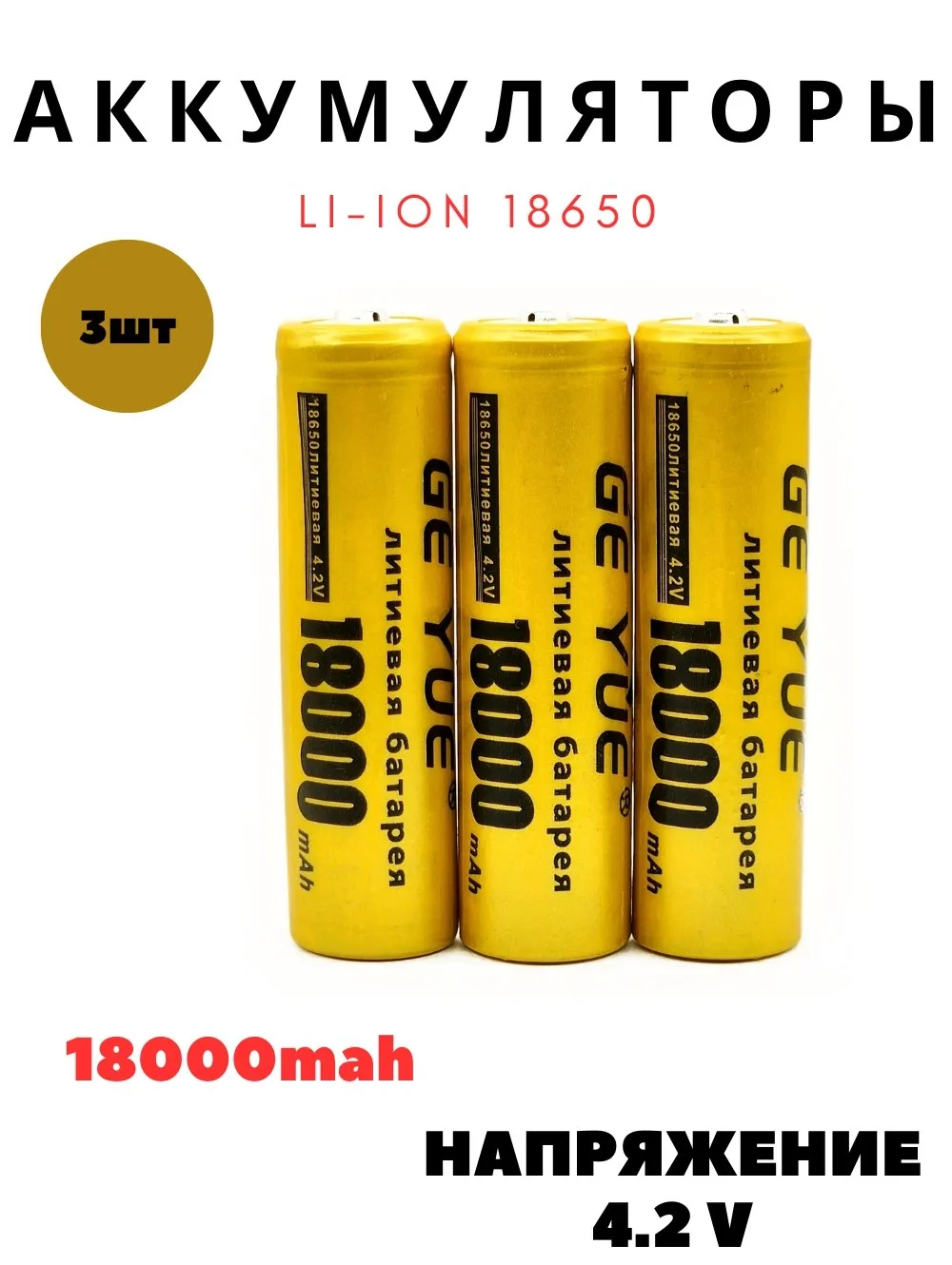 Аккумуляторная батарейка 18650, 18000 мАч, 3 шт