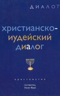 Христианско-иудейский диалог. Хрестоматия