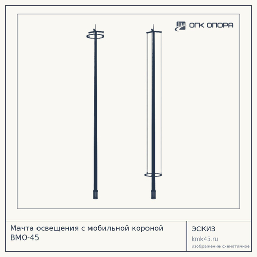 Мачта освещения с мобильной короной ВМО-45 — от 868 000 ₽