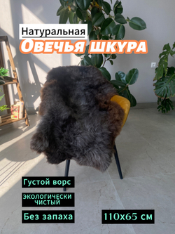 Шкура коврик меховой прикроватный овчина, 110х65 см.