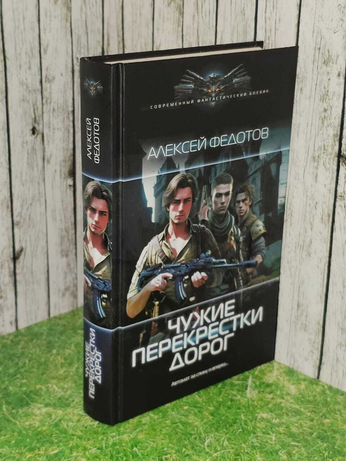 Чужие перекрестки дорог. Федотов А. Ф.
