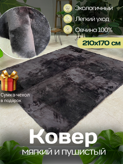 Ковер меховой из натуральной овечьей шкуры
