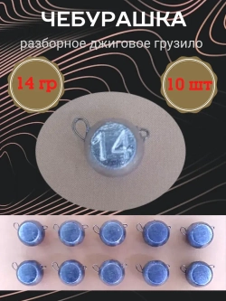 Грузило разборное "Чебурашка"