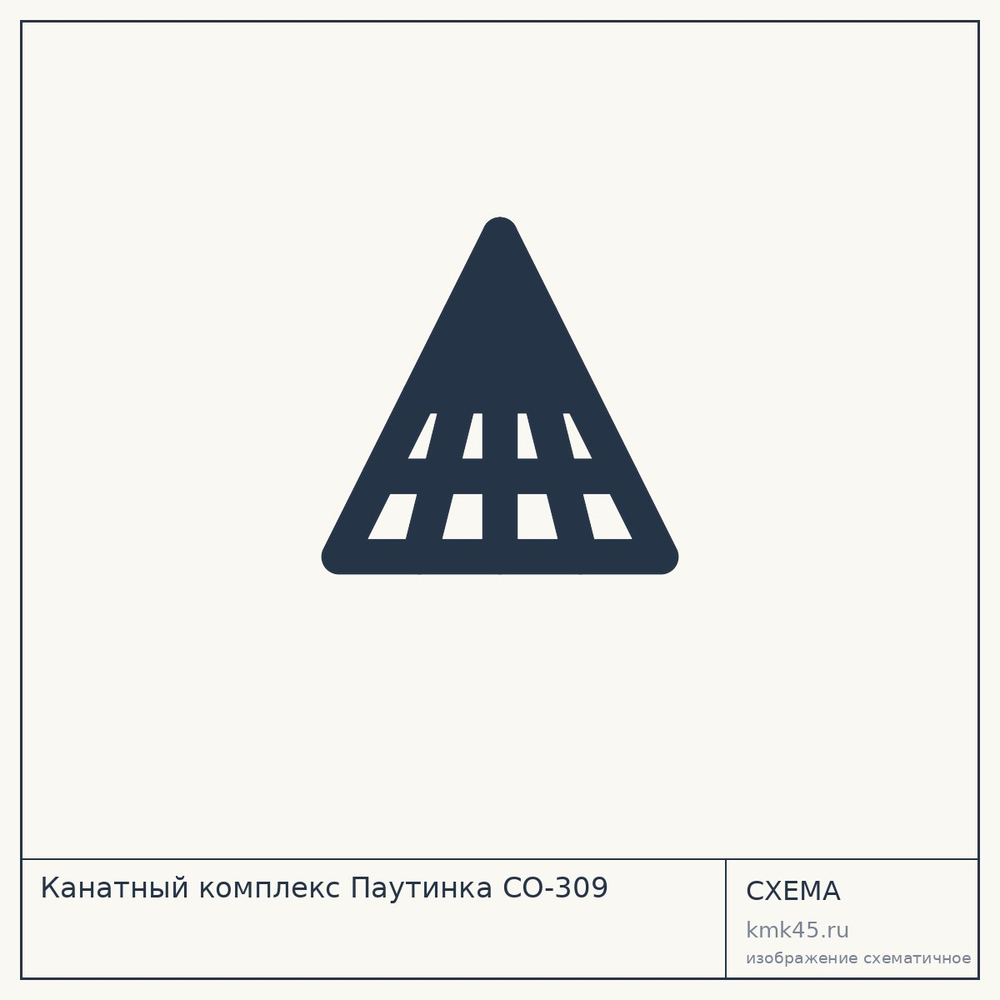 Канатный комплекс Паутинка СО-309 — от 625 000 ₽