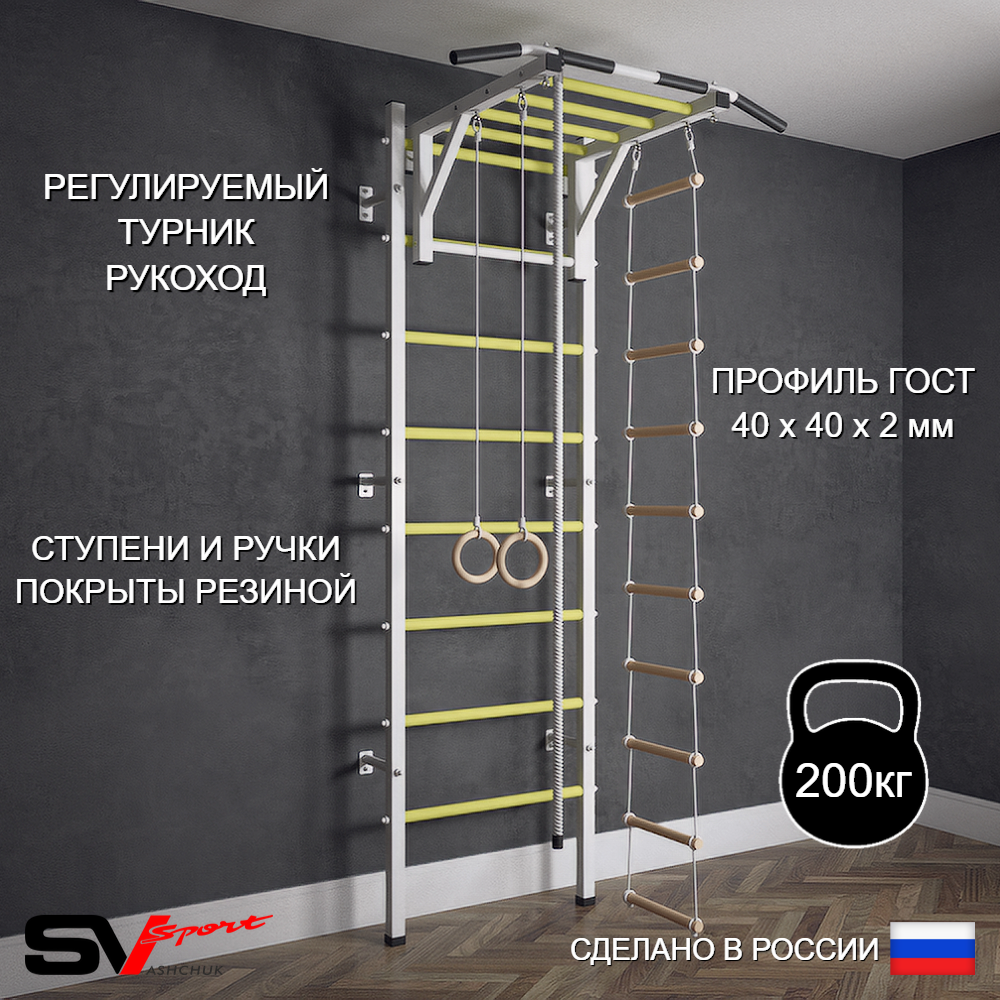 Шведская стенка Sv Sport (Турник рукоход/Канат/Кольца/Лестница)