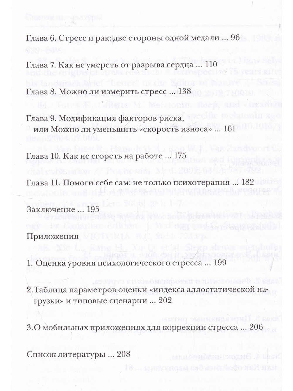 Стресс как форма жизни