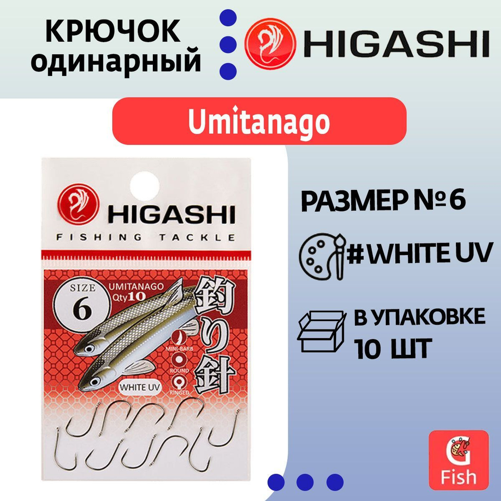 Крючок одинарный HIGASHI Umitanago ringed #1 White UV