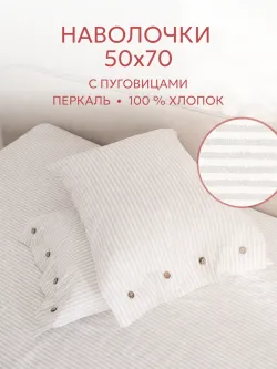 Наволочки на пуговицах перкаль 50х70 Лутон
