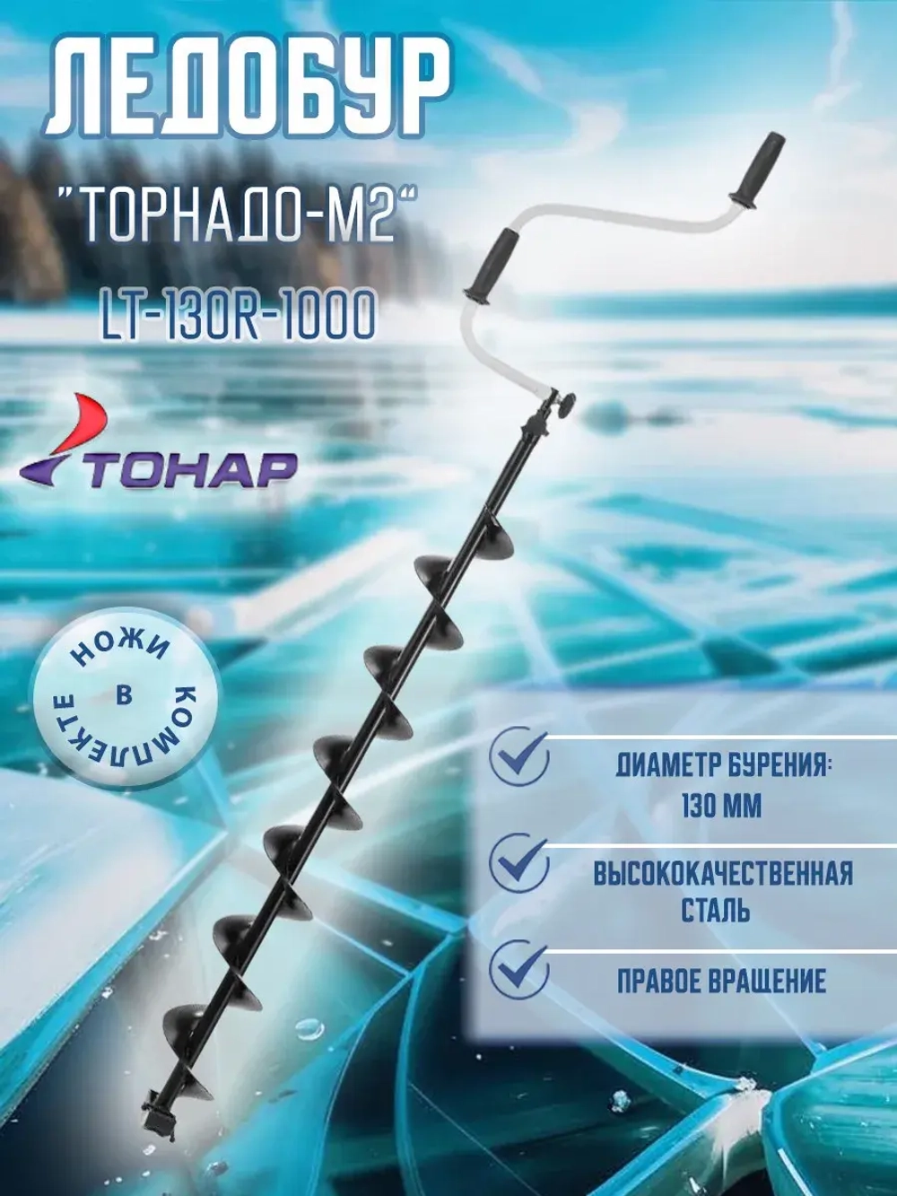 Ледобур ТОРНАДО-М2 130R прав. вращ.,шнек 1000мм LT-130R-1000