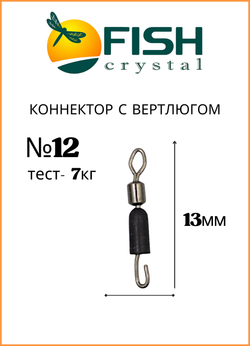 Коннектор рыболовный Fish Crystal с вертлюгом 1066 №12 ( 5 упаковок )