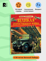 Великая Отечественная война. Детская энциклопедия