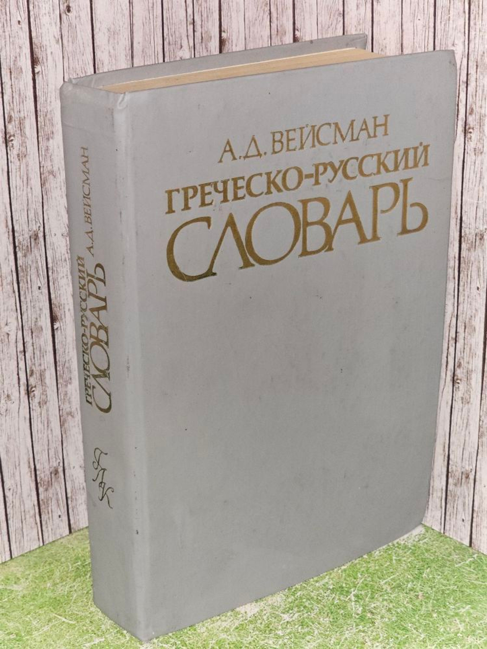 Греческо-русский словарь. Вейсман А. Д.