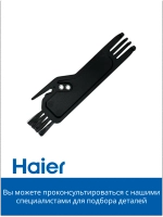 Щетка для чистки робота - пылесоса 0530075902-01 Haier