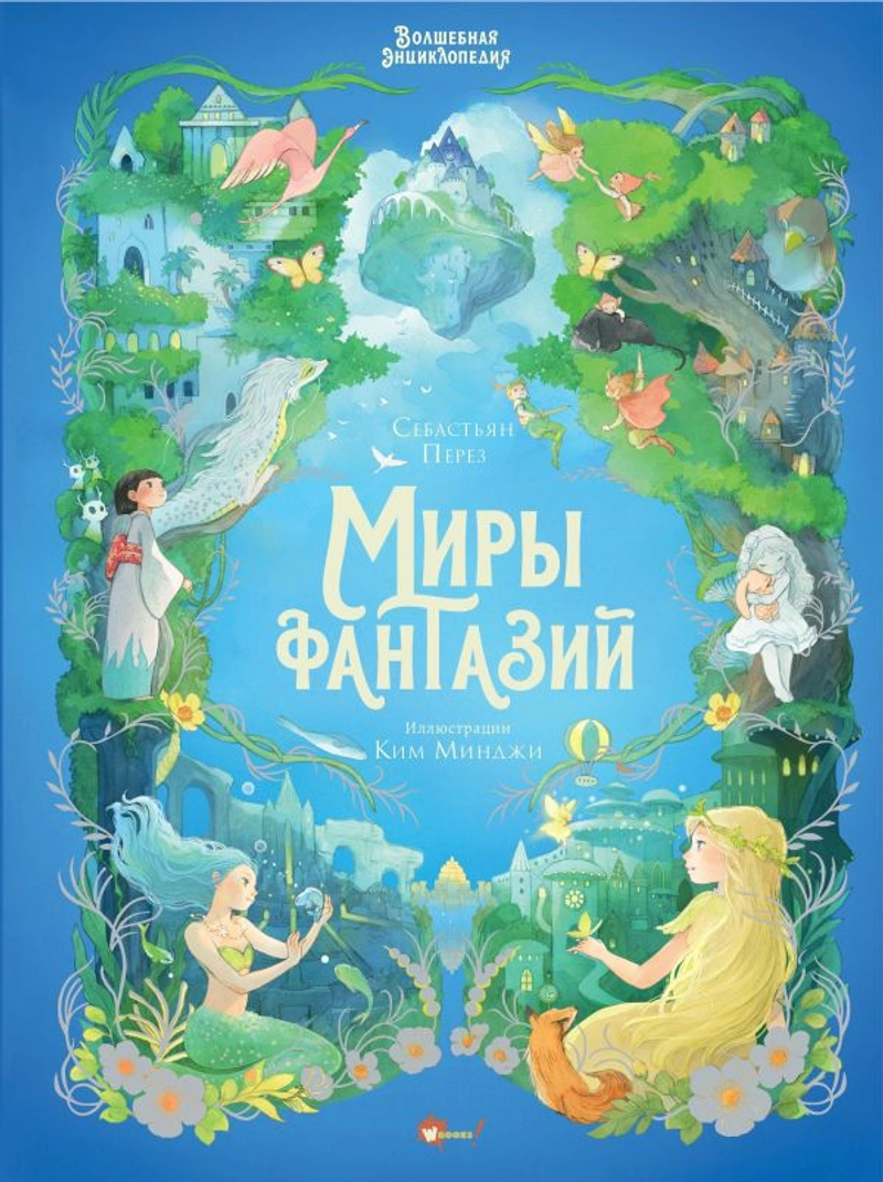 Волшебная энциклопедия. Миры фантазий