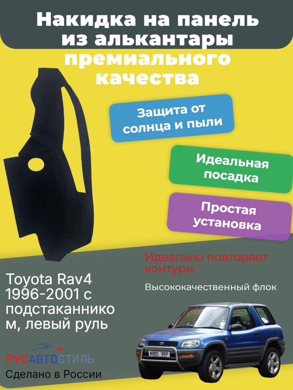 Накидка на панель из алькантары на Toyota Rav4 1996-2001 с подстаканником, левый руль