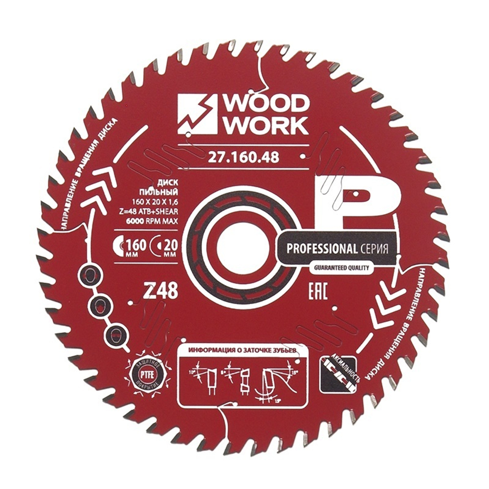 ХИТ! Диск пильный ультратонкий 160 x 20 x 1,6 / 1,1 A 15 градусов ATB плюс 8 гр. SHEAR Z 48 поперечный рез Woodwork 27.160.48