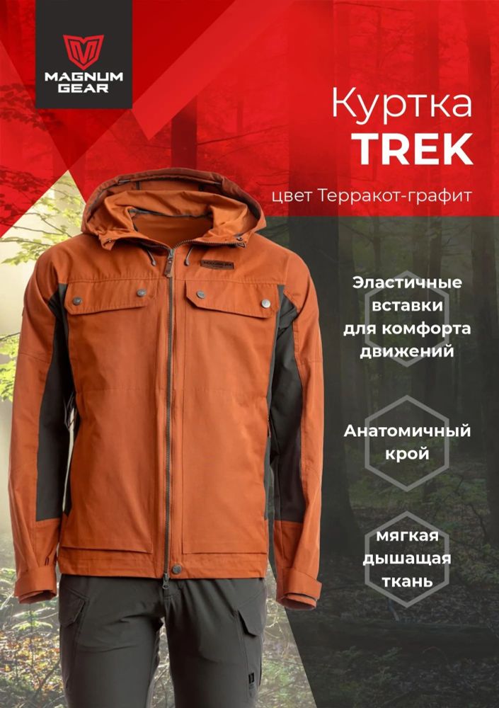 Куртка МАГНУМ TREK терракот
