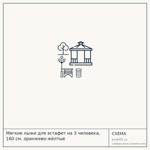 Мягкие лыжи для эстафет на 3 человека, 160 см, оранжево-жёлтые — от 11 000 ₽