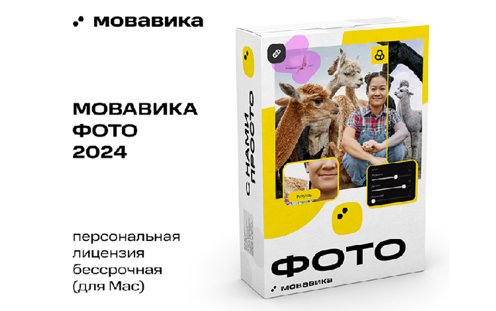 Мовавика Фото для Мас (персональная лицензия, бессрочная) (для ПК, цифровой код доступа)