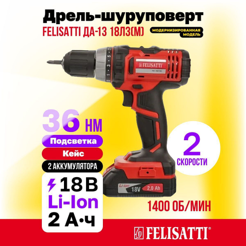 Шуруповерт аккумуляторный Felisatti ДА-13/18Л3(М), 18 В, 36 Нм, 2 АКБ.