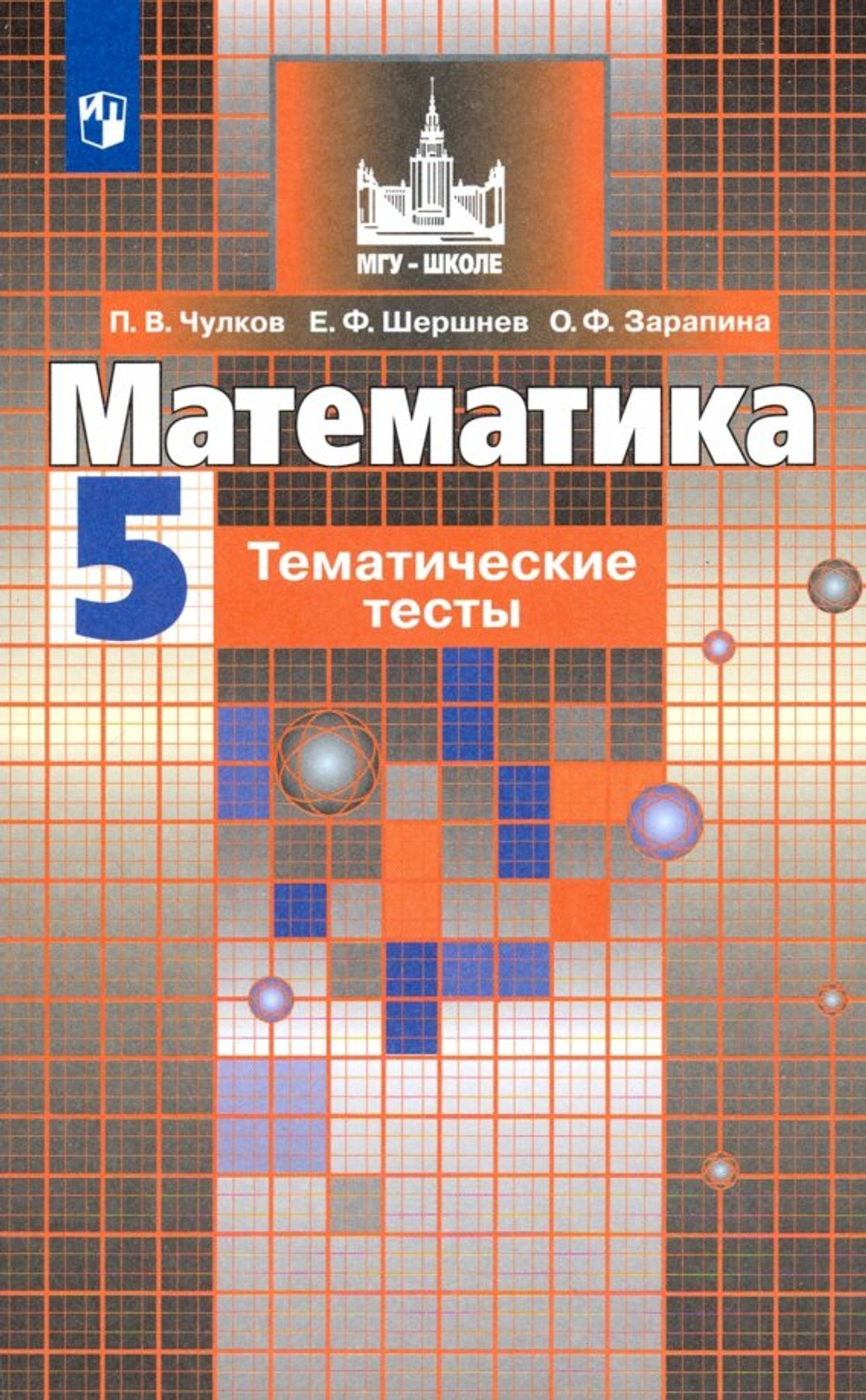 Просвещение Математика 5 класс. Тематические тесты кучебнику Никольского С.М.