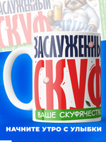 Кружка ТМ Ларец, СКУФ, 330мл, 1шт