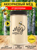 Мёд натуральный аккураевый, 1100 г