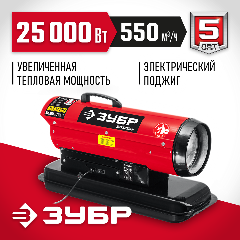 Пушка дизельная прямой нагрев 25 кВт ЗУБР ДП-К8-25