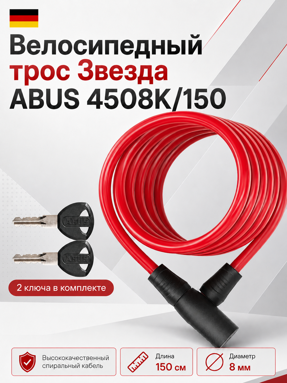 Велосипедный трос Звезда ABUS 4508K/150 Красный