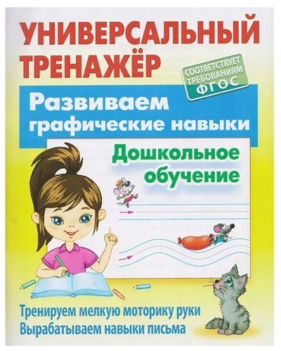 Универсальный тренажер "Развиваем графические навыки" (Букмастер)