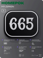 Номерок на дверь квартиры 665, для кабинета, офиса, шильдик 9 х 7 см, черный, Айдентика Технолоджи