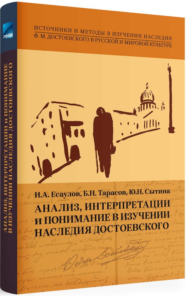Анализ, интерпретации и понимание в изучении наследия Достоевского Анализ, интерпретации и понимание в изучении наследия Достоевского