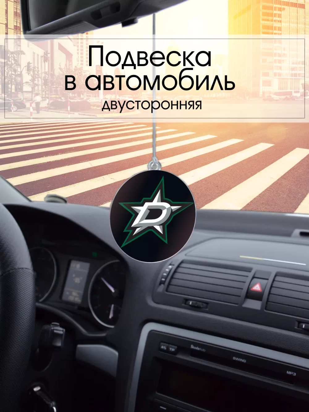 Подвеска в машину - Dallas Stars