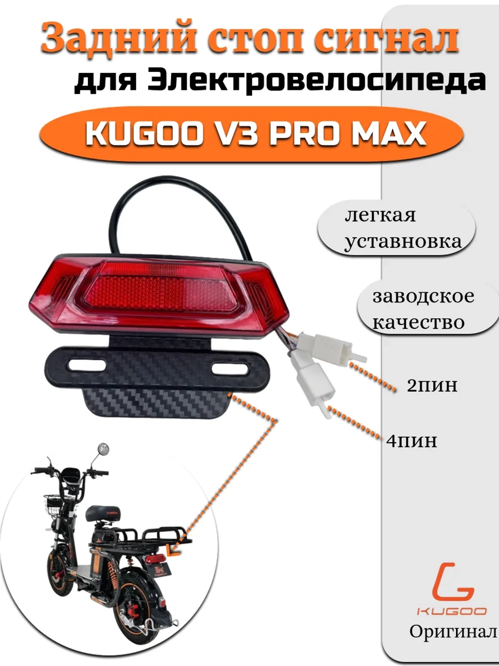 Задний стоп сигнал для Электровелосипеда Kugoo V3 Pro Max