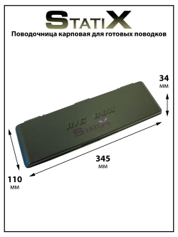 Поводочница карповая Rig Box Statix для готовых поводков 345*110*34 мм