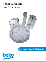 Крышка чаши измельчителя стационарного блендера Beko (9191870065) 9191870065