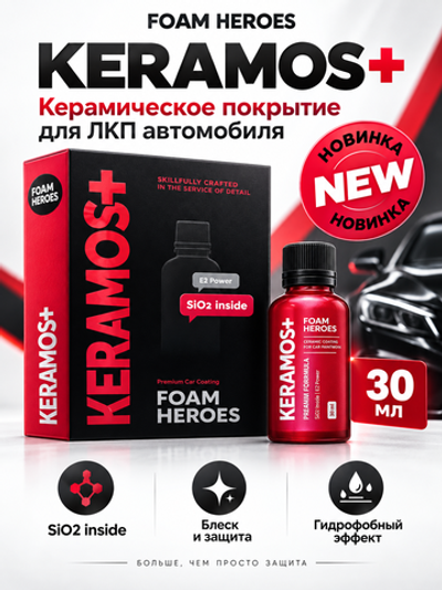 Foam Heroes Keramos+ керамическое покрытие для ЛКП автомобиля, 30мл