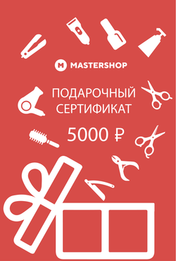 Подарочный сертификат MASTERSHOP 5000 руб.