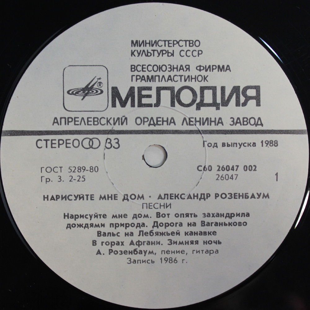 Александр Розенбаум / Нарисуйте Мне Дом... (LP)