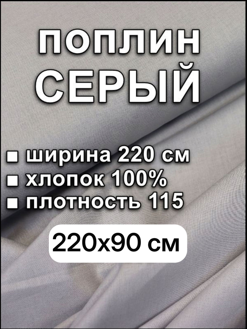0,9м. Ткань для шитья поплин "Серый", ширина 220см, хлопок 100%, плотность 115г/м, отрез 220-90 см метр