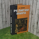 Кулаков А.Е. Религии мира .