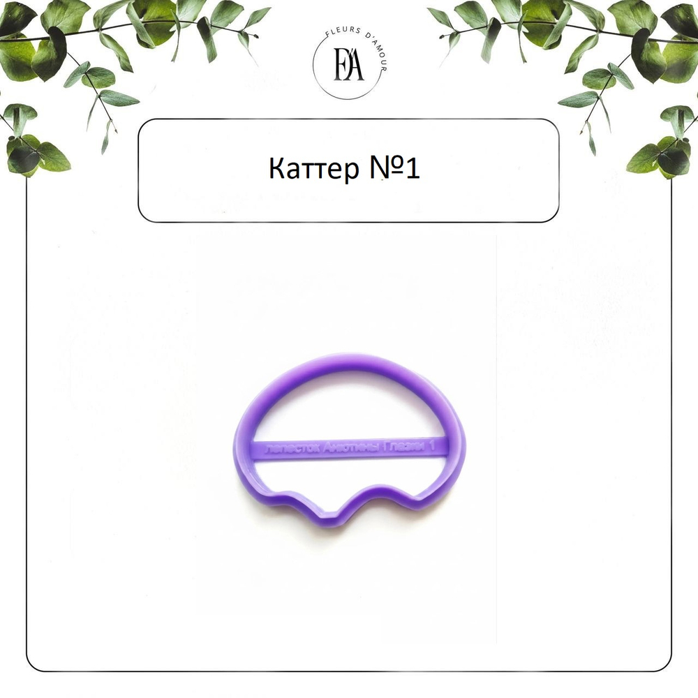 Набор вайнеров и каттеров лепестки Анютины Глазки