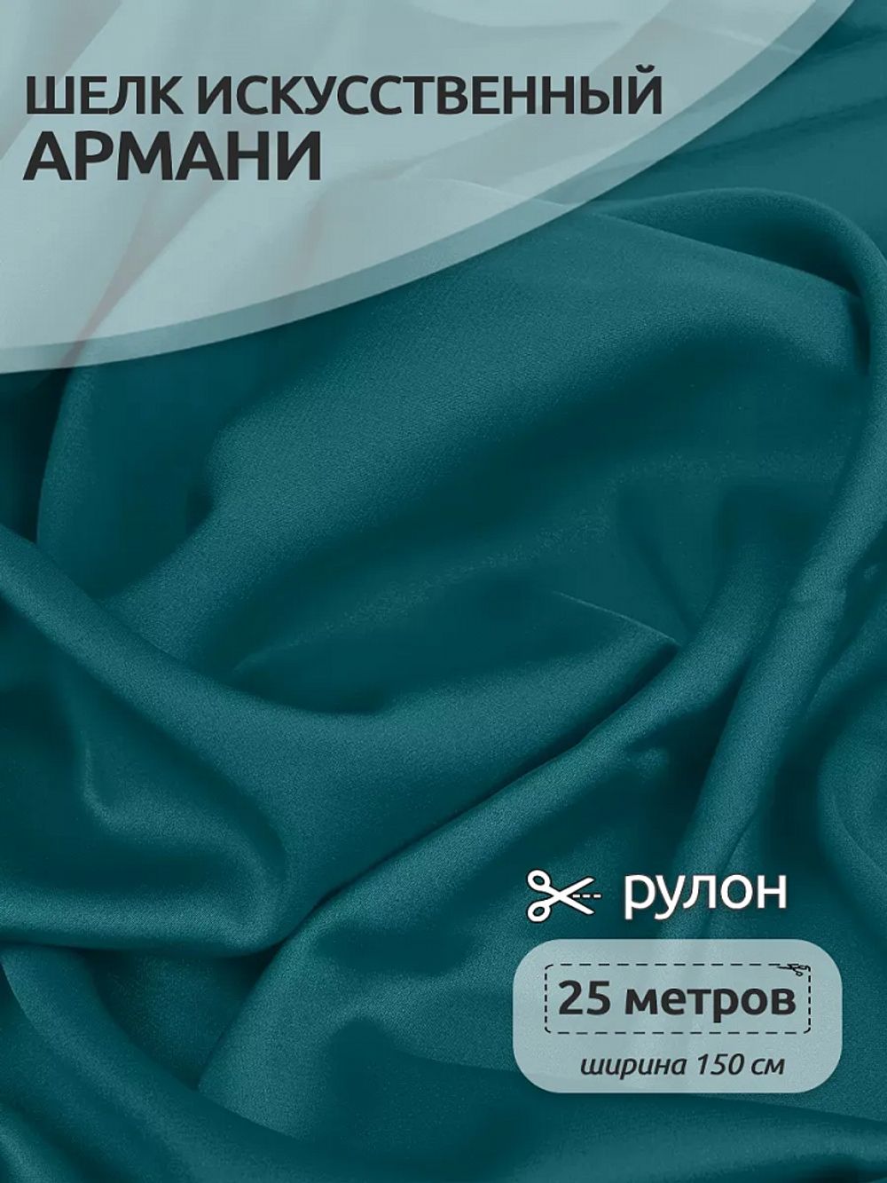 Шелк Армани 90 г/м², 150 см / 25 метров, TBYArm-026, цв.026 атлантическая глубина
