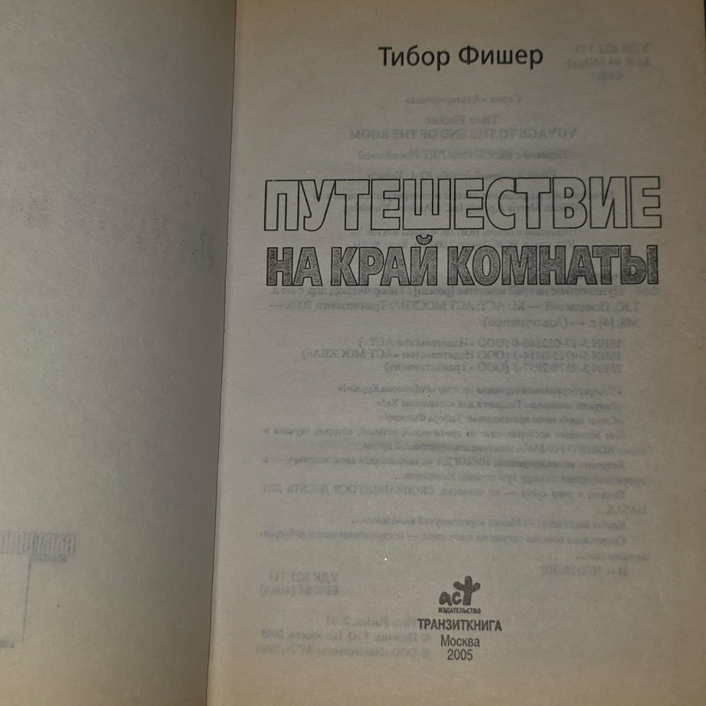 Путешествие на край комнаты. Фишер Тибор