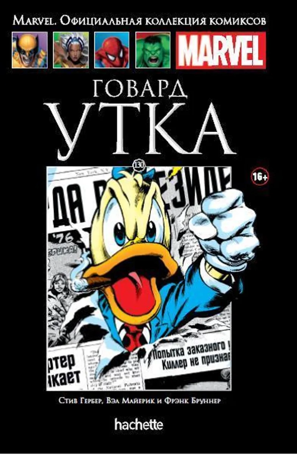 Чёрная серия Hachette (Ашет). №130. Говард Утка
