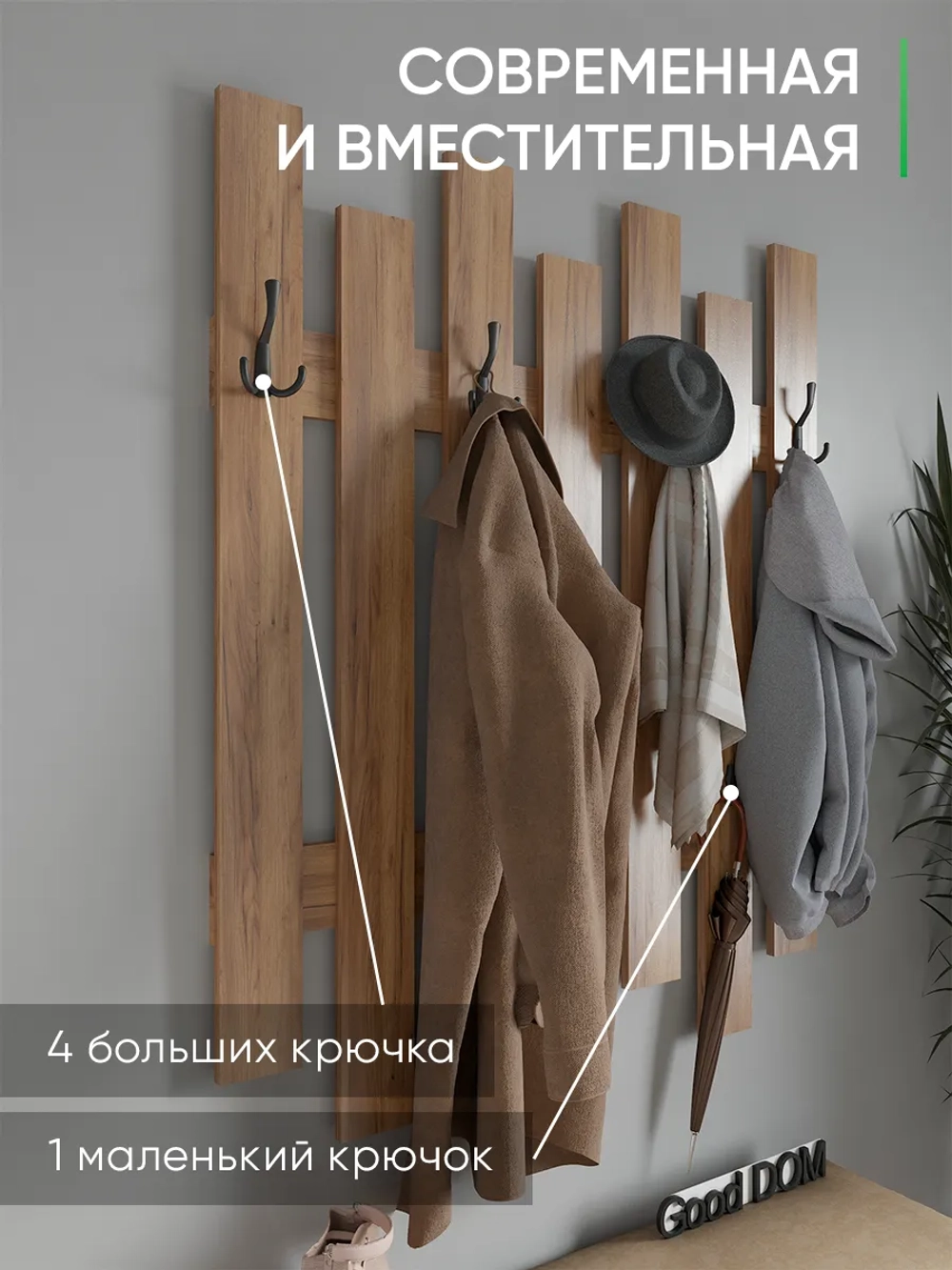 Настенная вешалка в прихожую - дуб золотой