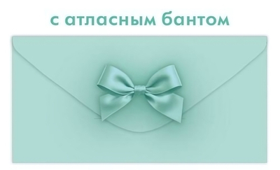 Конверт для денег без надписи, тиффани (Открытая планета)