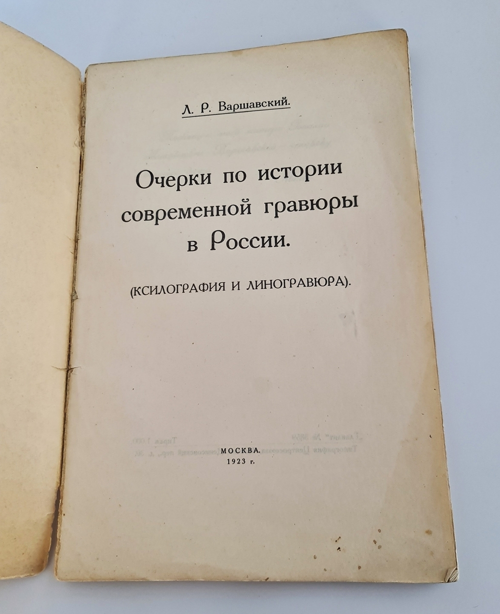 "Современная гравюра в России". Л.Р.Варшавский. 1923 г.