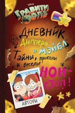 Disney. Гравити Фолз. Дневник Диппера и Мэйблистер Тайны, приколы и веселье нон-стоп!